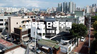 [하우스프로필#2 ]대구 중구 삼덕동주택/상가주택/중목구조 시공주택