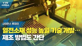 열전소재 성능 높일 기술 개발…제조 방법도 간단 / YTN 사이언스