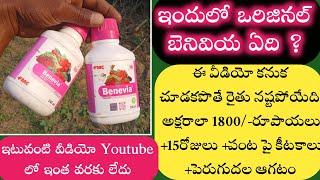 Original Benevia ని గుర్తించడం ఎలా? How to find original benevia | benevia fake | fake benevia