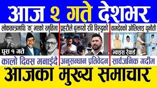 Today news  nepali news | aaja ka mukhya samachar, nepali samachar live | Paush 1 gate 2081