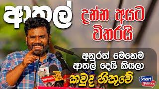 සියලු ආතල් පරාදයි අනුරගෙ ආතල් වලට | Anura Kumara Dissanayake