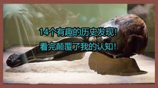 14个有趣的历史发现！看完颠覆了我的认知！