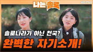 화려한 말솜씨와 감동 섞인 소개에 모두가 홀릭! 과연 그들이 준비한 자기소개는? | 나는 솔로 EP.26 | SBSPLUS | 매주 수요일 밤 10시 30분 방송