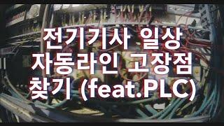 자동라인 PLC회로로 고장점 찾기         공장전기공무 실무