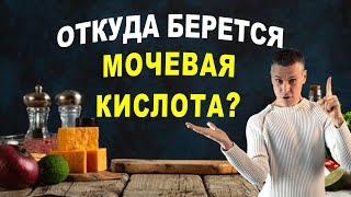 Секрет лечения ПОДАГРЫ в ваших любимых продуктах!