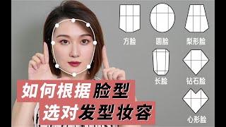 超准！你的脸型适合什么发型和妆容？颜值放大 | 懒人变美干货