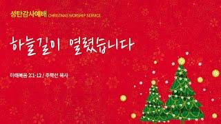 하늘길이 열렸습니다(마태복음 2:1-12) 동수교회 l 주학선 목사. 2024.12.25. 주일예배설교