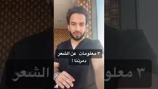 3 معلومات عن الشعر دمرتنا !