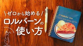 【ロルバーン】初心者でも楽しく続けられる安心の3step｜ロルバーンダイアリー2024やロルバーンフレキシブル手帳の選び方、使い方、書き方