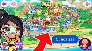 АКВАПАРК В ИГРЕ  ОБНОВЛЕНИЕ в AVATAR WORLD !