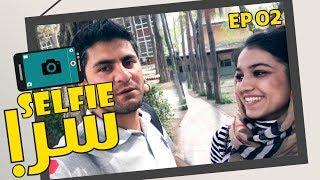 سلفی سرا با همایون افغان - قسمت دوم / Selfie Sara With Hamayon Afghan - Episode 2