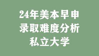 24年美本早申录取难度分析私立大学