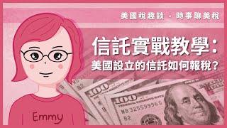 信託實戰教學：美國設立的信託如何報稅？