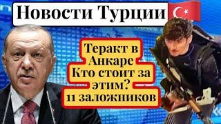 Нападение в Анкаре ,11 заложников, кто стоит за этим? \GBQ blog