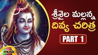 Srisaila Mallanna Divya Charitra | Part 1 | Lord Shiva Devotional Songs | Mango Music