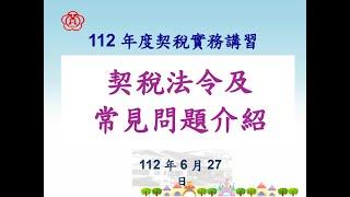 112/06/27 契稅法令及常見問題介紹