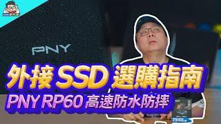 外接 SSD 怎麼選怎麼買？feat 防水防摔 PNY RP60 高速外接 SSD