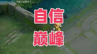 玩王者自信即巅峰#王者【凤煌解说王者荣耀】