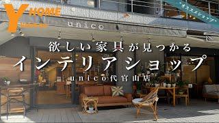 【代官山unico（ウニコ）】都内屈指の大型家具店｜センスの良い家具が揃うオススメショップを徹底解説