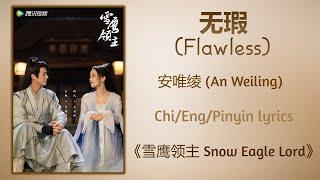 无瑕 (Flawless) - 安唯绫 (An Weiling)《雪鹰领主 Snow Eagle Lord》Chi/Eng/Pinyin lyrics