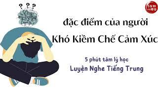 【Luyện nghe tiếng Trung】   Đặc điểm của người khó kiềm chế cảm xúc ｜情绪不稳定的人，都是这样的