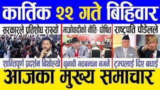 Today news  nepali news | aaja ka mukhya samachar, nepali samachar live | Kartik 22 gate 2081