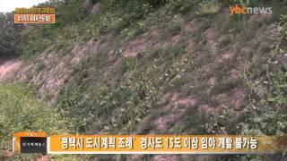 평택시, 개발행위허가 판단 기준 고무줄 잣대?