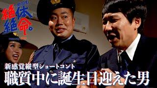 『本日も絶体絶命。』 総集編15 #本日も絶体絶命 #ショートコント