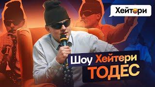 ТОДЕС vs ХЕЙТЕРИ! Послав підписників? | «ХЕЙТЕРИ» #2