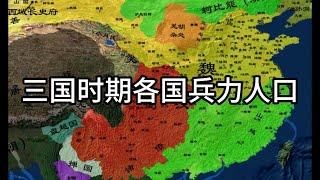 三国时期各国兵力人口