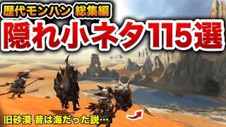 【歴代モンハン】よく見ると謎が深い小ネタ115連発【総集編・作業用】