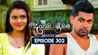 Deweni Inima (දෙවෙනි ඉනිම) | Season 02 | Episode 302 | 04th December 2024