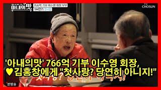 '아내의맛' 766억 기부 이수영 회장, 김홍창에게 "첫사랑? 당연히 아니지!"