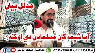 شیعه ګان مسلمانان دی او کنه | |sheikh rahimullah haqqani شیخ رحیم الله حقاني