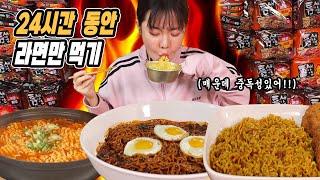 라면 300개.. 24시간 동안 몇개까지 먹을 수 있을까? [라최몇?]ㅣ라면먹방 Spicy Ramen MUKBANG