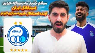 نسخه جدید استقلال ساختم برای لیگ نخبگان  آینده استقلال شبیه سازی کردم با خرید های جذاب#6