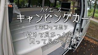 【ハイエースキャンピングカー】１年乗って思った。付けて良かった設備、買って良かった物。お話します。＜RVビックフット「スウィングN4.7」＞