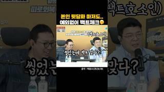 본인 뒷담화도 팩트면 바로 인정? #매불쇼 #최욱 #웃긴짤 #웃긴영상