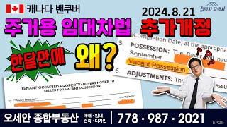 캐나다-밴쿠버 주거용 임대차법  2024년 8월 21일 추가개정