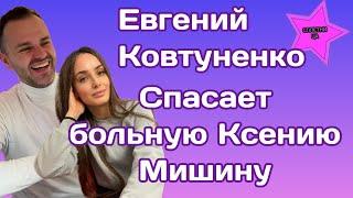 Евгений Ковтуненко решил помочь больной Ксении Мишиной и ее сыну Платону