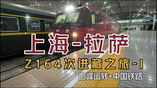 【凸峰运转】从上海，坐火车去拉萨！Z164/5次运转 today, we start our journey into Tibet! train Z164 from Shanghai to Lhasa