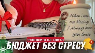   Як Спланувати Бюджет На Свята Без Стресу