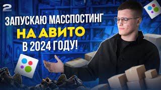 Запускаю МАССПОСТИНГ на АВИТО В 2024 году! Товарный бизнес на кроссовках.