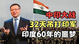 回望中印大战, 32天吊打印度, 印军从嚣张到沉默, 从此成为印度60年的噩梦!｜读懂中国