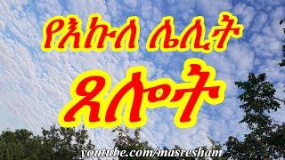 የእኩለ ሌሊት ጸሎት - Midnight Prayer