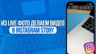 Как из LIVE фото сделать видео в Story Instagram?