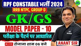 RPF Constable GK GS Classes 2024 | RPF Constable GK GS Practice Set | RPF GK GS Model Paper #10