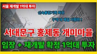 [재개발 임장] 1억대로 마지막 투자 가능한 서대문구 홍제동 개미마을 신속통합기획 재개발 확정 구역 (주택수제외 마지막 매물)