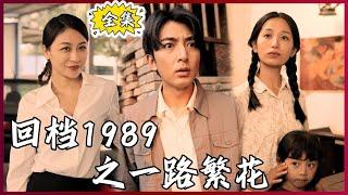 【Multi SUB】Rewind to 1989: A Flourishing Road #MiniDrama