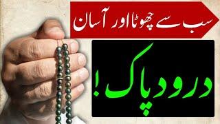 Sab Se Chhota Aur Aasan Darood e Pak || Sab Se Chhota Durood || Durood Sharif | #viral @I.CWorld